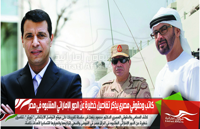 كاتب وحقوقي مصري يذكر تفاصيل خطيرة عن الدور الإماراتي المشبوه في مصر