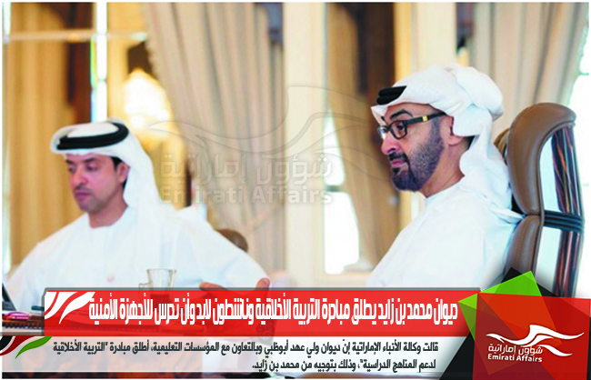 ديوان محمد بن زايد يطلق مبادرة التربية الأخلاقية وناشطون لابد وأن تدرس للأجهزة الأمنية