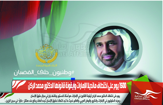 1500 يوم على اختطاف مانديلا الإمارات وأيقونة قانونها الدكتور محمد الركن