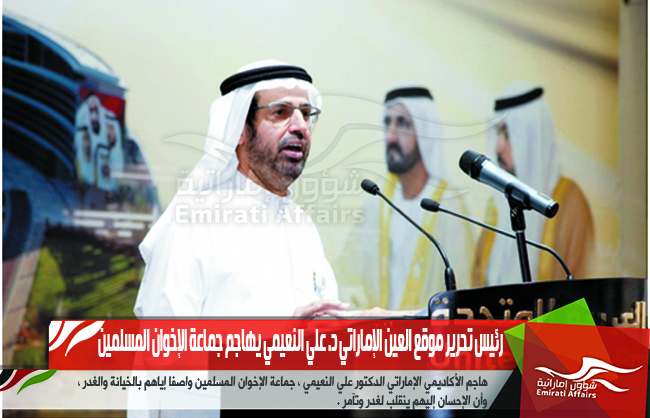 رئيس تحرير موقع العين الإماراتي د. علي النعيمي يهاجم جماعة الإخوان المسلمين