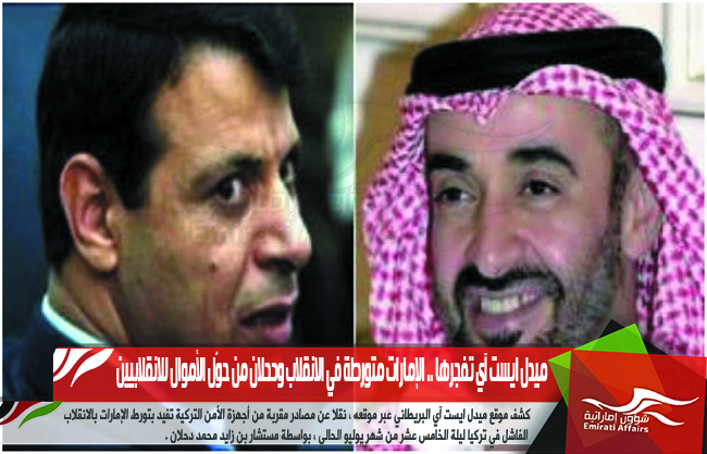 ميدل ايست آي تفجرها .. الإمارات متورطة في الانقلاب ودحلان من حوّل الأموال للانقلابيين