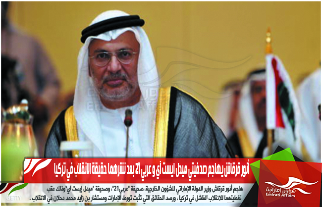 أنور قرقاش يهاجم صحفيتي ميدل ايست آي و عربي 21 بعد نشرهما حقيقة الانقلاب في تركيا