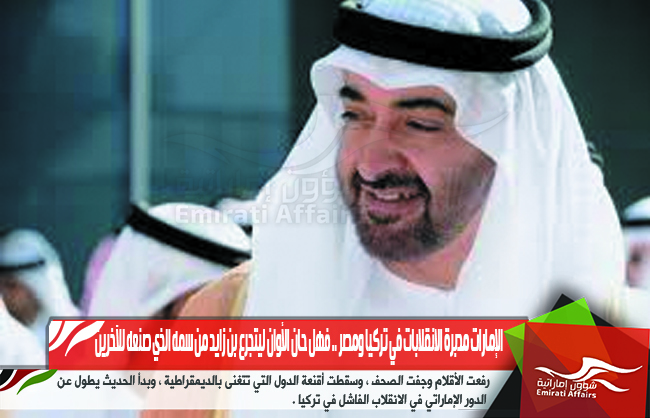 الإمارات مدبرة الانقلابات في تركيا ومصر .. فهل حان الأوان ليتجرع بن زايد من سمه الذي صنعه للآخرين