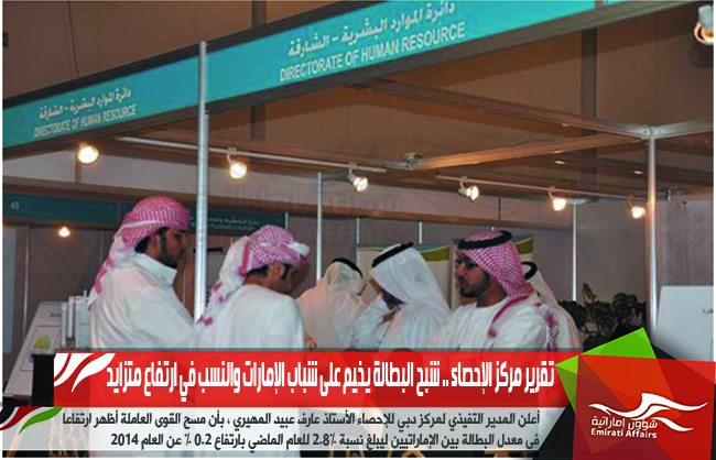 تقرير مركز الإحصاء .. شبح البطالة يخيم على شباب الإمارات والنسب في ارتفاع متزايد