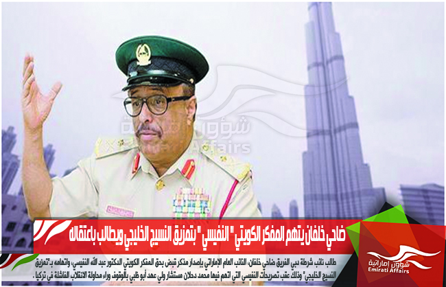 ضاحي خلفان يتهم المفكر الكويتي " النفيسي " بتمزيق النسيج الخليجي ويطالب باعتقاله