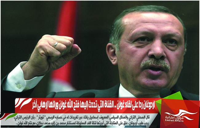 اردوغان ردا على لقاء غولن .. القناة التي تحدث إليها فتح الله غولن ورائها إرهابي آخر
