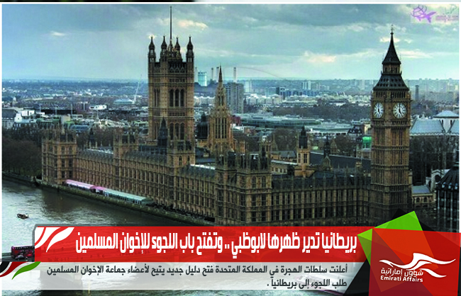 بريطانيا تدير ظهرها لابوظبي .. وتفتح باب اللجوء للإخوان المسلمين