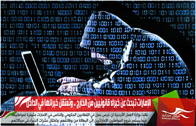 الإمارات تبحث عن خبراء قانونيين من الخارج .. وتعتقل خبرائها في الداخل