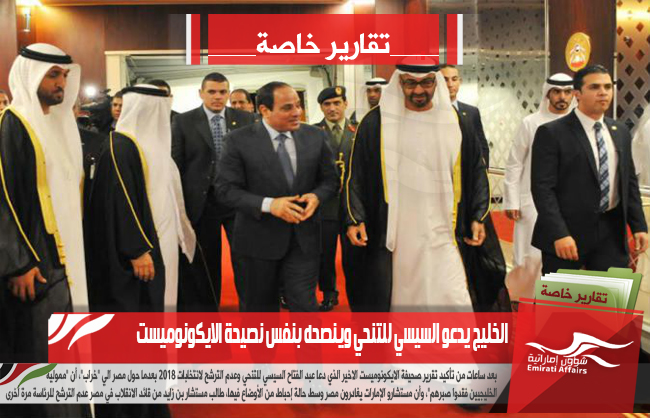 الخليج يدعو السيسي للتنحي وينصحه بنفس نصيحة الايكونوميست