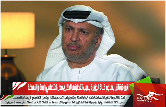 أنور قرقاش يهاجم قناة الجزيرة بسبب تغطيتها لذكرى فض اعتصامي رابعة والنهضة