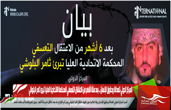 المركز الدولي للعدالة وحقوق الإنسان .. بعد ستة أشهر من الاعتقال التعسفي المحكمة الاتحادية العليا تبرئ ثامر البلوشي