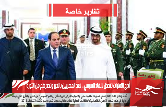 أذرع الامارات تتدخل لإنقاذ السيسي .. تعد المصريين بالخير وتحذرهم من الثورة