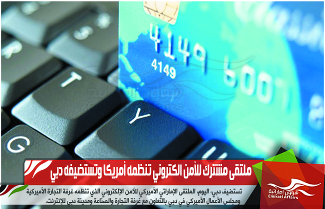 ملتقى مشترك للأمن الكتروني تنظمه أمريكا وتستضيفه دبي