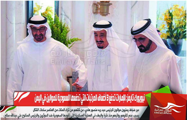 نيويورك تايمز: الإمارات تدفع 3 أضعاف المرتبات التي تدفعها السعودية للموالين في اليمن