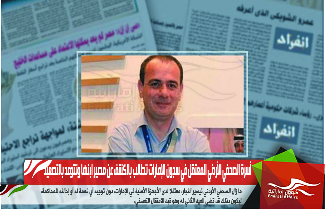 أسرة الصحفي الأردني المعتقل في سجون الإمارات تطالب بالكشف عن مصير ابنها وتتوعد بالتصعيد