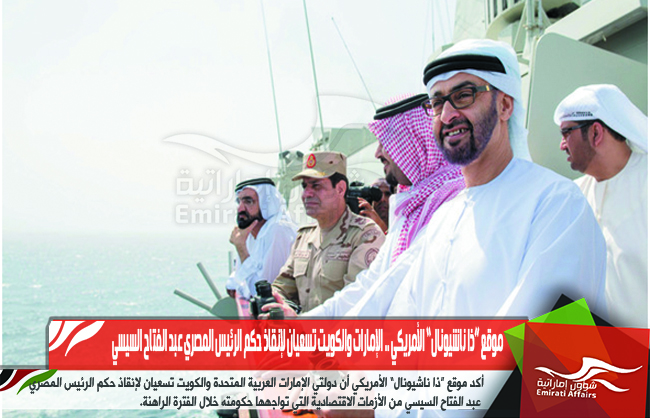 موقع “ذا ناشيونال” الأمريكي .. الإمارات والكويت تسعيان لإنقاذ حكم الرئيس المصري عبد الفتاح السيسي