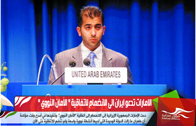 الامارات تدعو ايران الى الانضمام لاتفاقية " الأمان النووي "