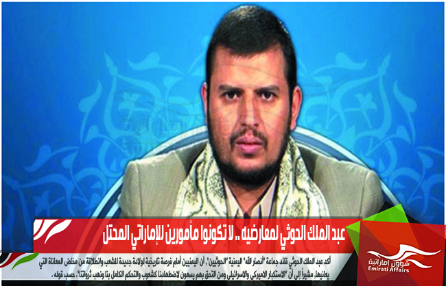 عبد الملك الحوثي لمعارضيه .. لا تكونوا مأمورين للإماراتي المحتل