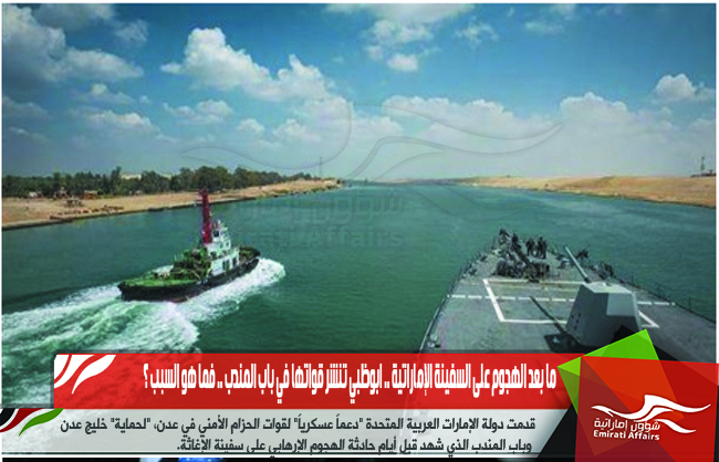 ما بعد الهجوم على السفينة الإماراتية .. ابوظبي تنشر قواتها في باب المندب .. فما هو السبب ؟