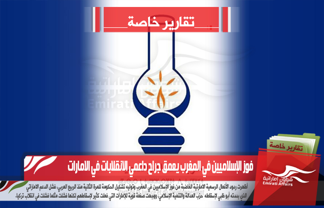 فوز الإسلاميين في المغرب يعمق جراح داعمي الانقلابات في الامارات