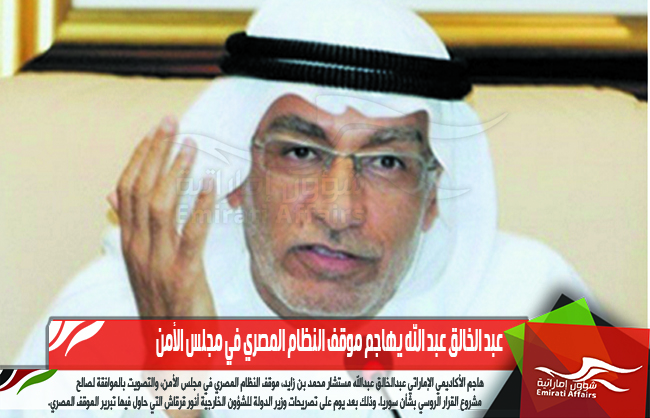 عبد الخالق عبد الله يهاجم موقف النظام المصري في مجلس الأمن