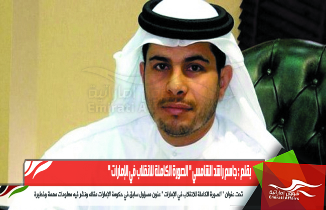 " الصورة الكاملة للانقلاب في الإمارات "