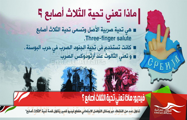 فيديو: ماذا تعني تحية الثلاث أصابع ؟