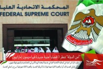 &quot;أمن الدولة&quot; تنظر 3 قضايا أمنية جديدة فيها متهمون إماراتيون