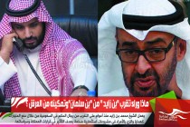 ماذا وراء تقرب "بن زايد " من "بن سلمان"وتمكينه من العرش ؟