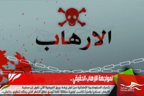 لمواجهة الإرهاب الحقيقي ..