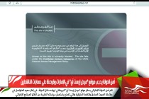 أمن الدولة يحجب موقع "ميدل إيست آي" في الإمارات وقرصنة على حسابات الناشطين