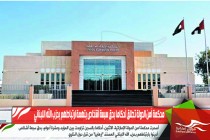 محكمة أمن الدولة تطلق أحكاما بحق سبعة أشخاص بتهمة ارتباطهم بحزب الله اللبناني
