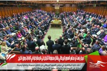 ميدل ايست آي مجلس العموم البريطاني يشكل مجموعة للتركيز على الديمقراطية في الإمارات ودول الخليج
