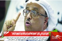 المثير للجدل ضاحي خلفان ."سلموا رئاسة اليمن لإحدى الشخصيات اليهودية لتزدهر "