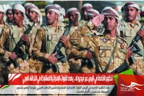 تنظيم القاعدة في اليمن عبر فيديو له .. يهدد القوات الإماراتية المشاركة في التحالف العربي
