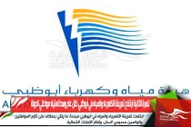 للمرة الثانية ارتفاع تعريفة الكهرباء والمياه في أبوظبي خلال عام وسط استياء مواطني الدولة