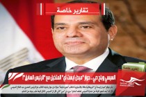 السيسي وبلح دبي .. حوار &quot;ميدل ايست أي&quot; المتخيل مع &quot;الرئيس السابق&quot;!