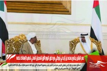 عمر البشير يجتمع بمحمد بن زايد في أبوظبي مع دخول اليوم الأول للعصيان المدني تمهيدا لإسقاط حكمه
