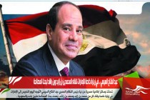 عبد الفتاح السيسي .. في زيارة خاصة للإمارات للقاء المحمدين بن زايد وبن راشد لبحث المصالحة
