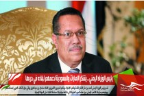 رئيس الوزراء اليمني .. يشكر الإمارات والسعودية لدعمهم لبلاده في حربها