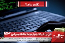 فانيتي فير: طالب يكشف برنامج تجسس تستخدمه الإمارات ومصر والبحرين