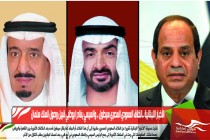 الأخبار اللبنانية ..الخلاف السعودي المصري سيطول .. والسيسي يغادر ابوظبي قبيل وصول الملك سلمان