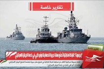 &quot;يديعوت&quot;: شركة إماراتية تُصنّع سفنا حربية للصهاينة وأبو ظبي في خدمة الجيش الإسرائيلي
