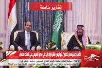 الأزمة أعمق مما يتصور&quot;.. كواليس فشل اولاد زايد في فرض السيسي علي الملك سلمان