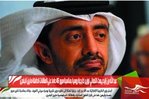 عبد الله بن زايد يبعث التهاني لوزير خارجية روسيا بمناسبة مرور 45 عاما على العلاقات الدافئة مابين البلدين
