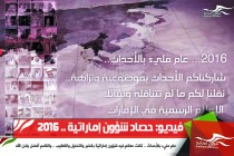 فيديو: حصاد شؤون إماراتية.. 2016
