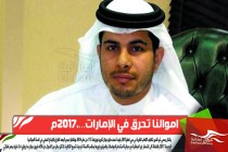 اموالنا تحرق في الإمارات….2017م ... بقلم جاسم راشد الشامسي