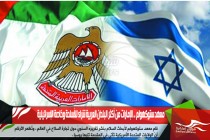 معهد ستوكهولم .. الإمارات من أكثر البلدان العربية شراء للأسلحة وخاصة الإسرائيلية