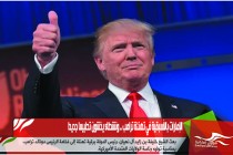 الإمارات بالأسبقية في تهنئة ترامب .. ونشطاء يخشون تطبيعا جديدا