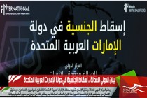 بيان الدولي للعدالة .. إسقاط الجنسية في دولة الإمارات العربية المتحدة